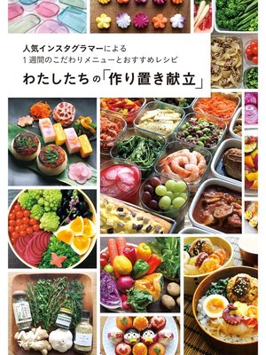 cover image of わたしたちの「作り置き献立」 人気インスタグラマーによる1週間のこだわりメニューとおすすめレシピ
